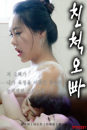 친척 오빠