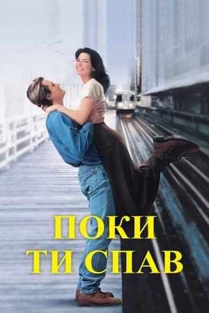 Poster Поки ти спав 1995