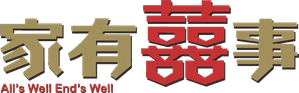 家有囍事 — Logos 1