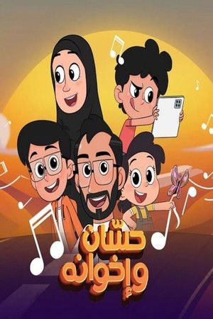 حسان وإخوانه