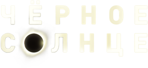Чёрное солнце