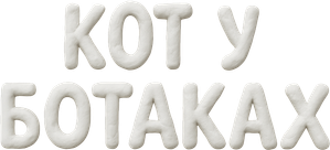 Кот в сапогах — Logos 3