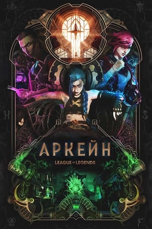 Poster Аркейн Сезон 1 Рятівник 2021