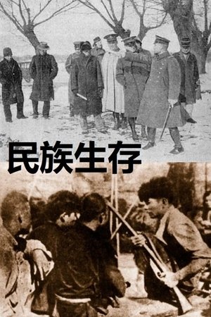 民族生存 1933