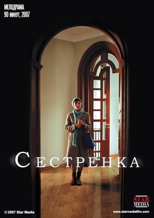 Image Сестрёнка