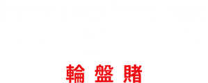 Sem Saída: A Roleta — Logos 1