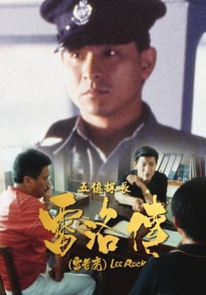 Poster 五億探長雷洛傳：雷老虎 1991