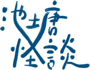 池塘怪談 — Logos 3
