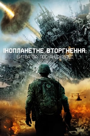 Poster Інопланетне вторгнення: Битва за Лос-Анджелес 2011