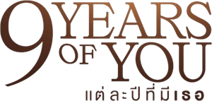 แต่ละปีที่มีเธอ 9 YEARS OF YOU (2025) 9 ตอนจบ