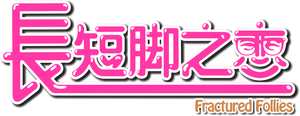 長短腳之戀 — Logos 1
