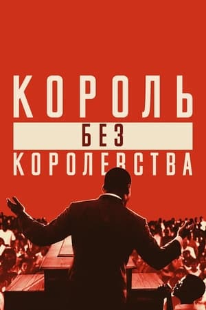 Image Мартин Лютер Кинг: Король без королевства