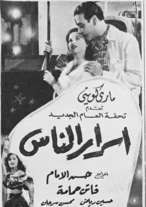 Poster أسرار الناس (1951)