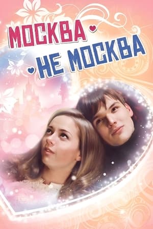 Poster Москва – не Москва 2012