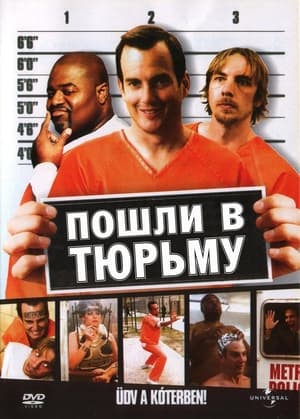 Poster Пошли в тюрьму 2006