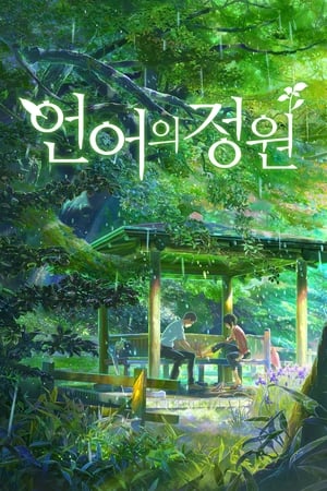 언어의 정원 (2013)