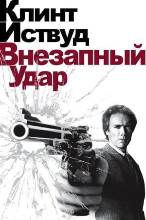 Poster Грязный Гарри 4: Внезапный удар 1983