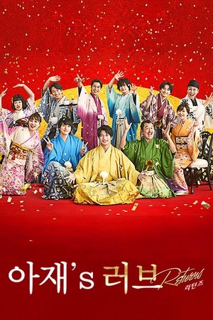 Image 아재's 러브 -Returns-