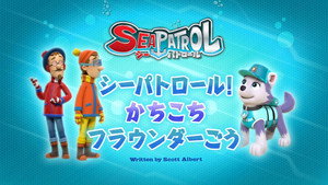 シーパトロール！かちこちフラウンダーごう