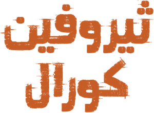 Thiruvin Kural — Logos 1