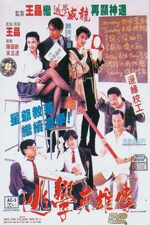 Poster 逃学英雄传 1992