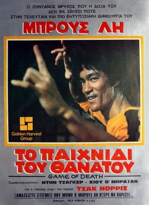 Poster Το Παιχνίδι του Θανάτου 1978