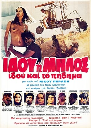 Poster Ιδού η Μήλος, ιδού και το πήδημα 1979