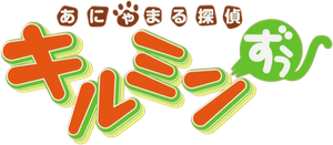 あにゃまる探偵 キルミンずぅ — Logos 4