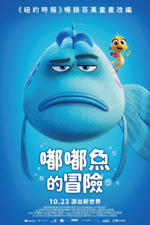 嘟嘟魚的冒險