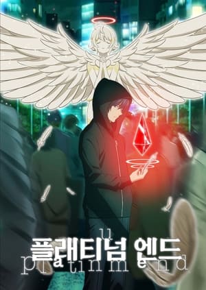 플래티넘 엔드 시즌 1 약속의 증표 2022