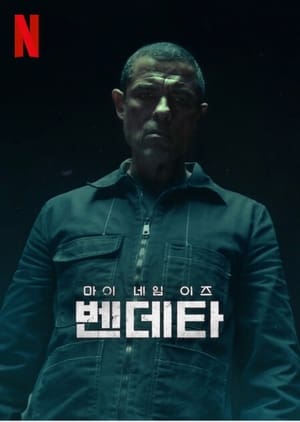 Poster 마이 네임 이즈 벤데타 2022