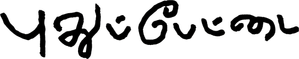 புதுப்பேட்டை — Logos 2