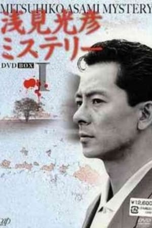 Poster The Asami Mitsuhiko Mystery (1987)