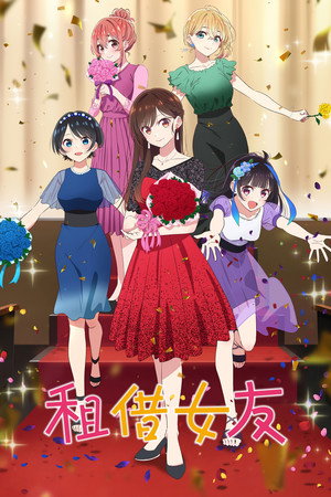 poster Rent-a-Girlfriend