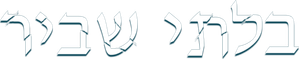 Unbreakable — Logos 9