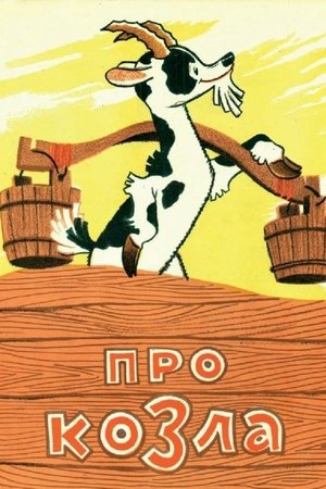 Poster Про козла 1960