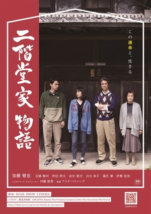 Poster 二階堂家物語 2019