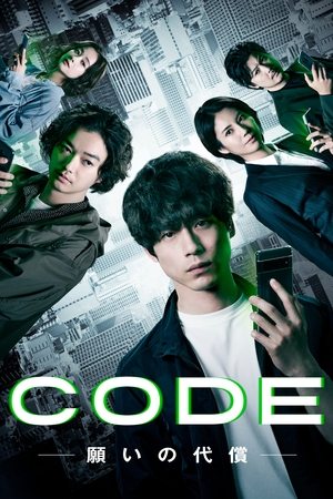 Poster CODE―願いの代償― 2023