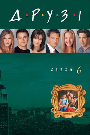 Сезон 6