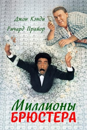 Миллионы Брюстера 1985