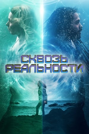 Poster Сквозь реальности 2020