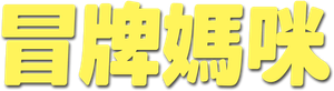 フェイクマミー — Logos 2