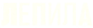 Лепила — Logos 1