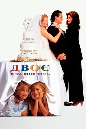 Двоє: Я та моя тінь (1995)