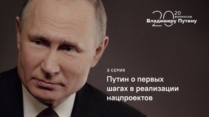 Putin on the First Steps to Implement National Projects