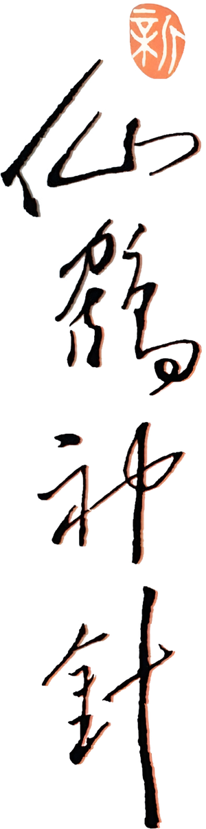 新仙鶴神針 — Logos 1