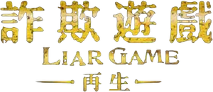 Liar Game: Reborn