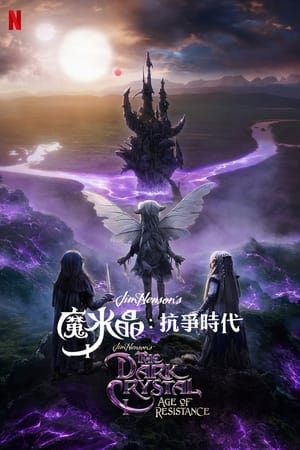 Poster 黑水晶：抗战纪元 第 1 季 第 8 集 2019