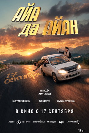 Айа да Айан