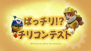 ばっチリ！？チリコンテスト